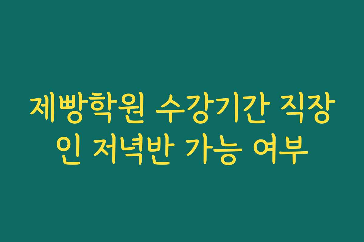 제빵학원 수강기간 직장인 저녁반 가능 여부