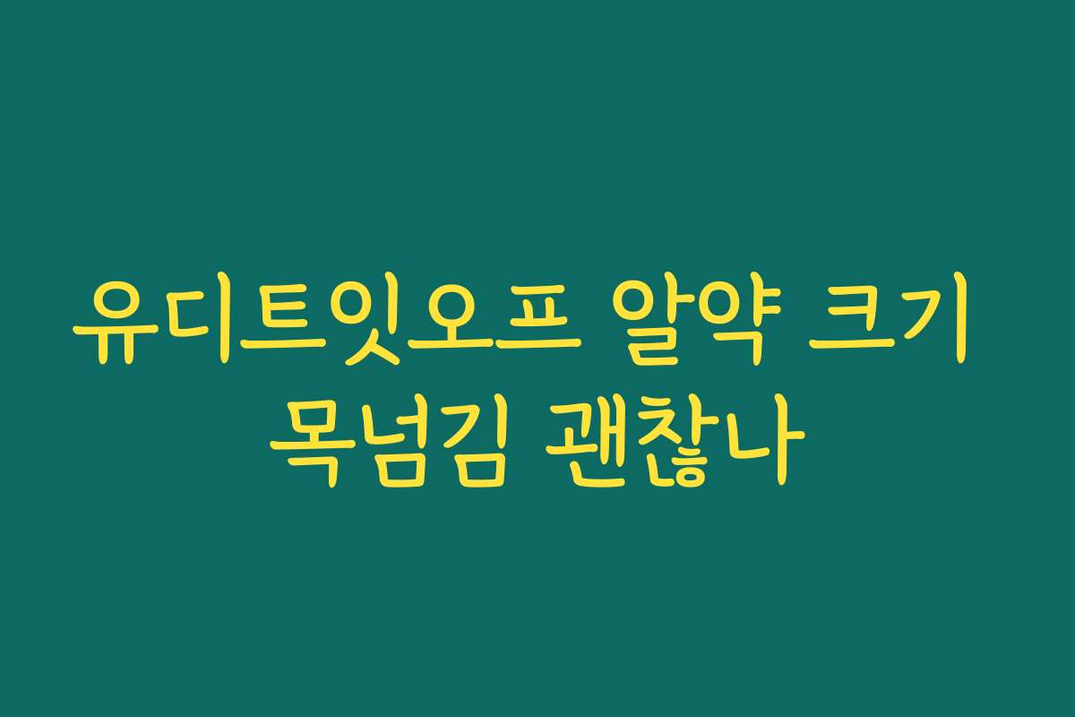 유디트잇오프 알약 크기 목넘김 괜찮나