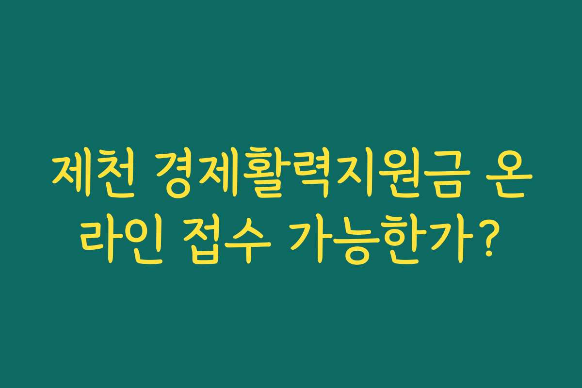 제천 경제활력지원금 온라인 접수 가능한가?