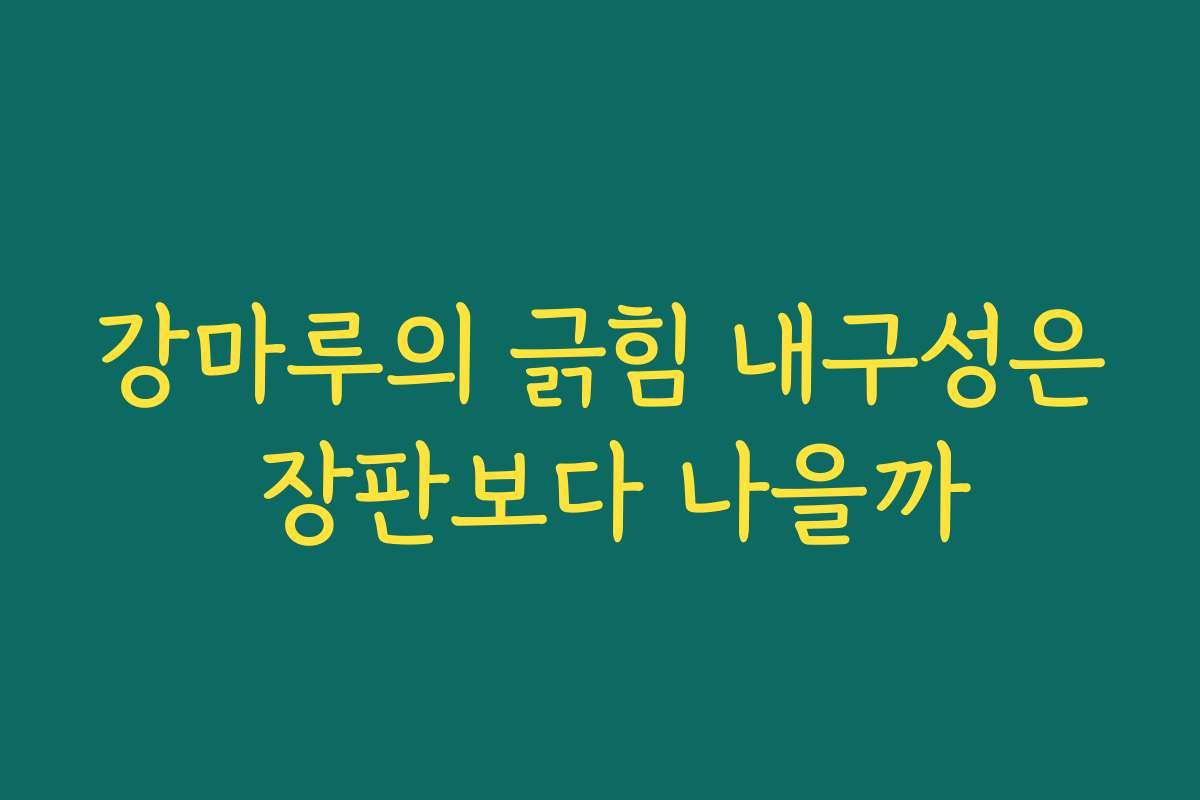 강마루의 긁힘 내구성은 장판보다 나을까