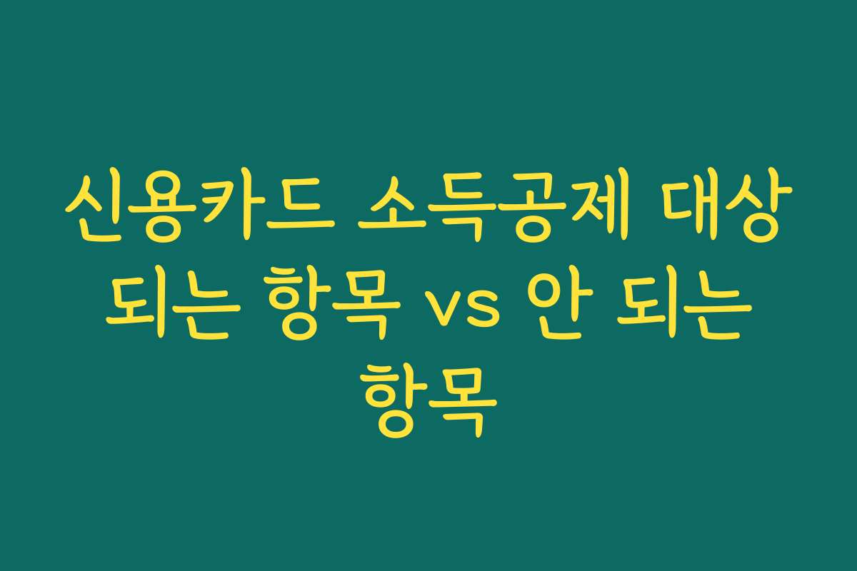 신용카드 소득공제 대상 되는 항목 vs 안 되는 항목