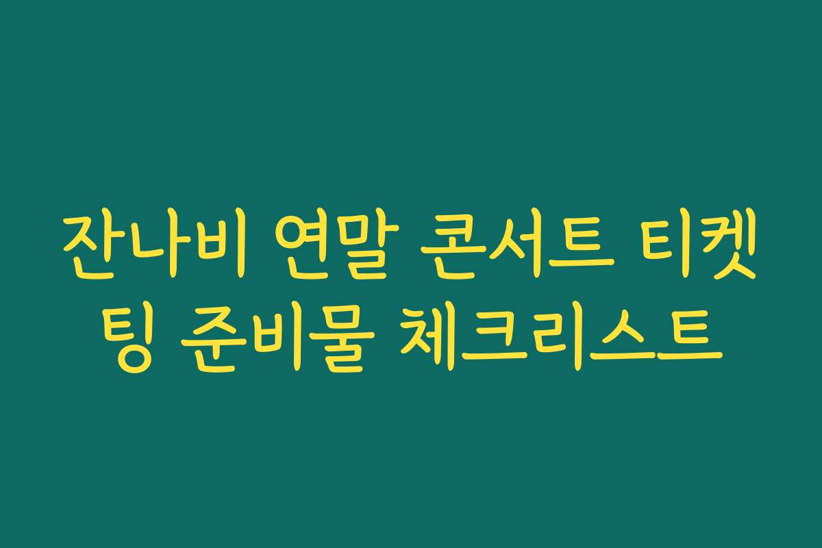 잔나비 연말 콘서트 티켓팅 준비물 체크리스트