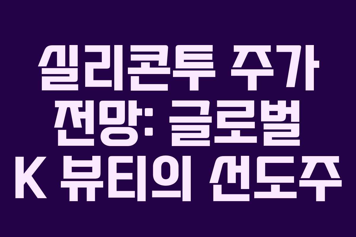 실리콘투 주가 전망: 글로벌 K 뷰티의 선도주