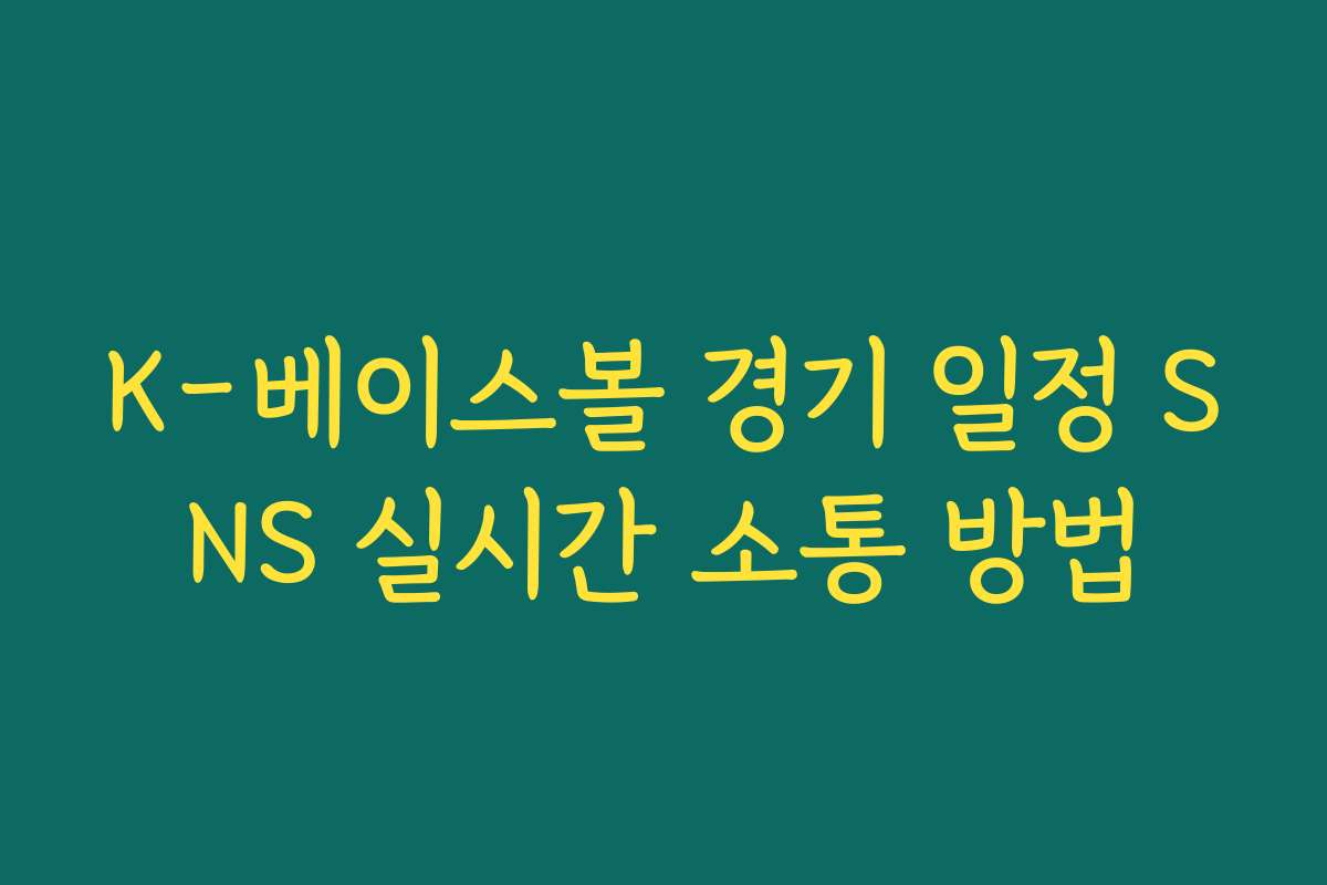 K-베이스볼 경기 일정 SNS 실시간 소통 방법
