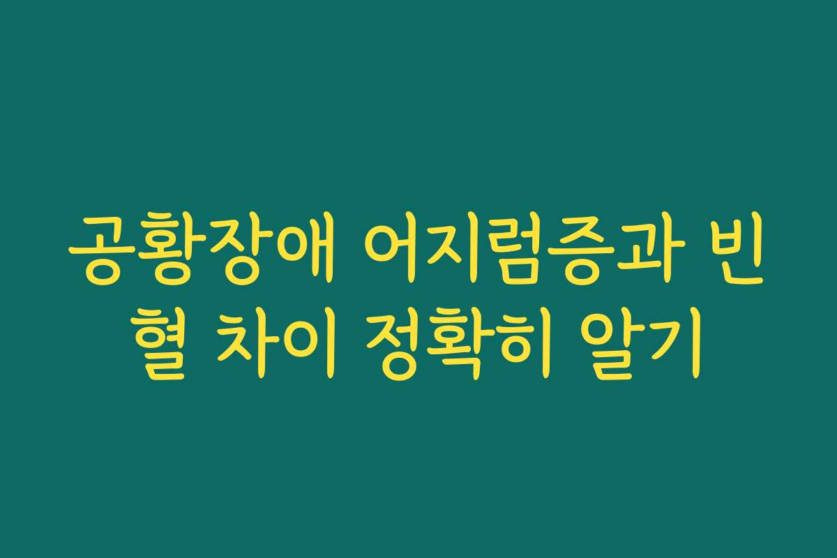 공황장애 어지럼증과 빈혈 차이 정확히 알기