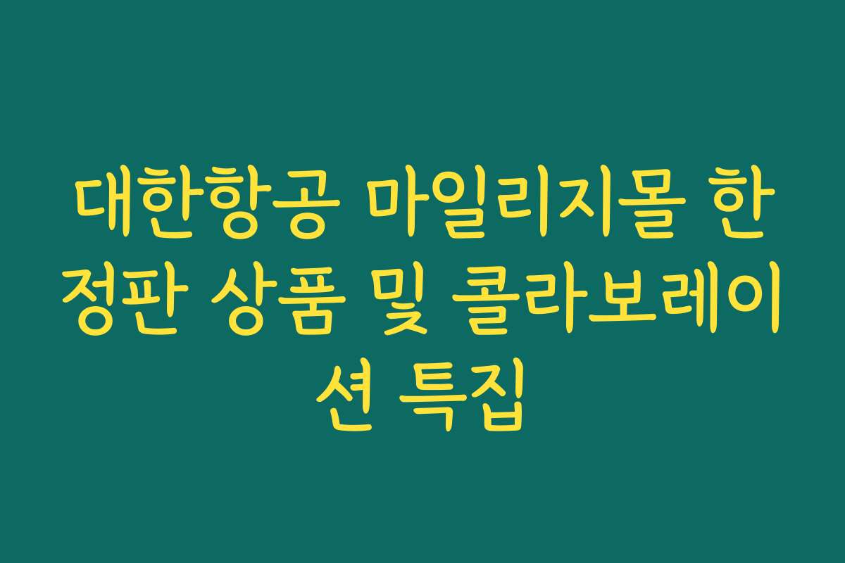 대한항공 마일리지몰 한정판 상품 및 콜라보레이션 특집
