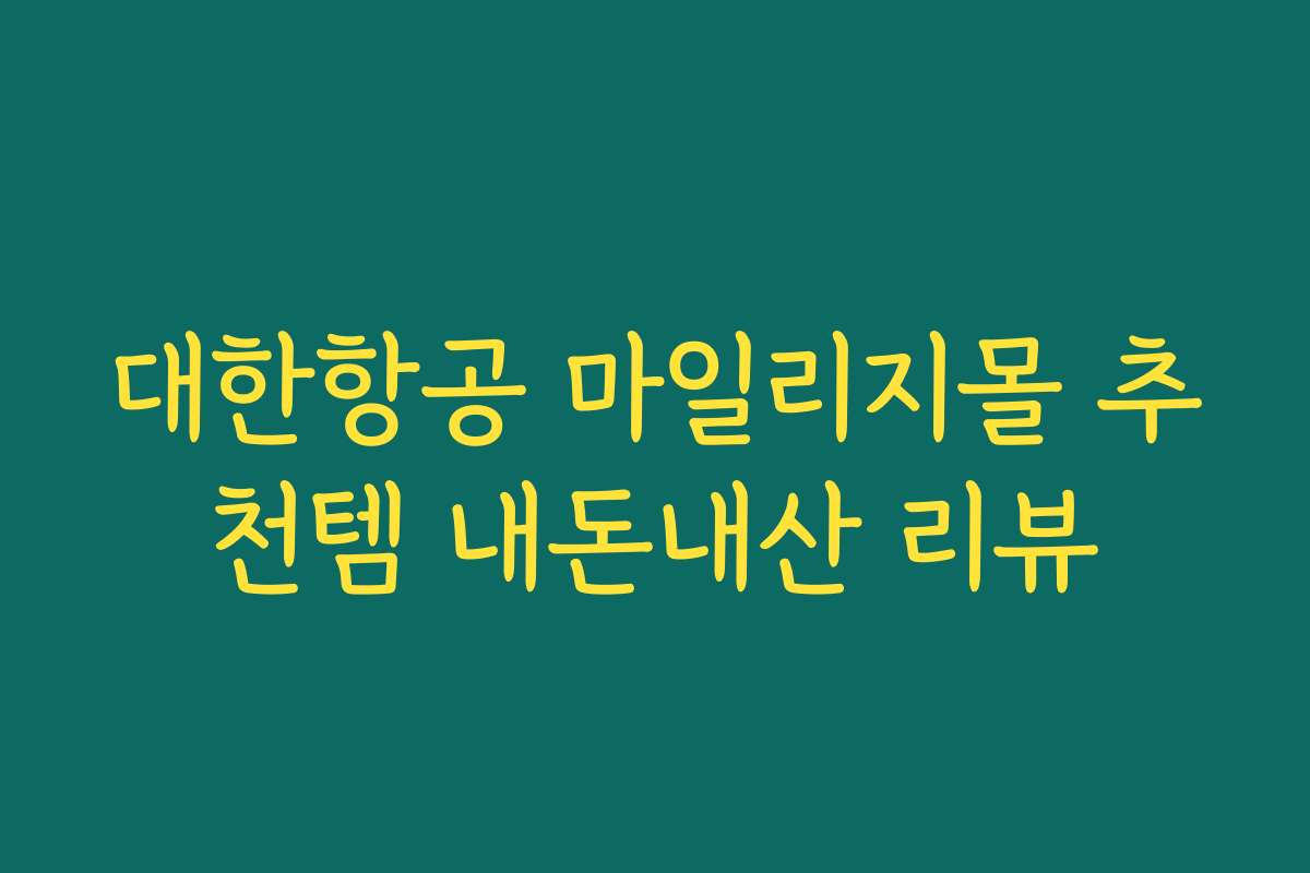 대한항공 마일리지몰 추천템 내돈내산 리뷰