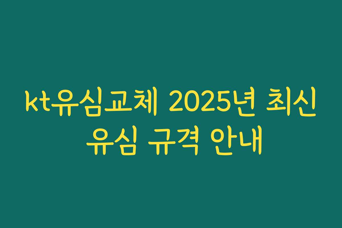 kt유심교체 2025년 최신 유심 규격 안내