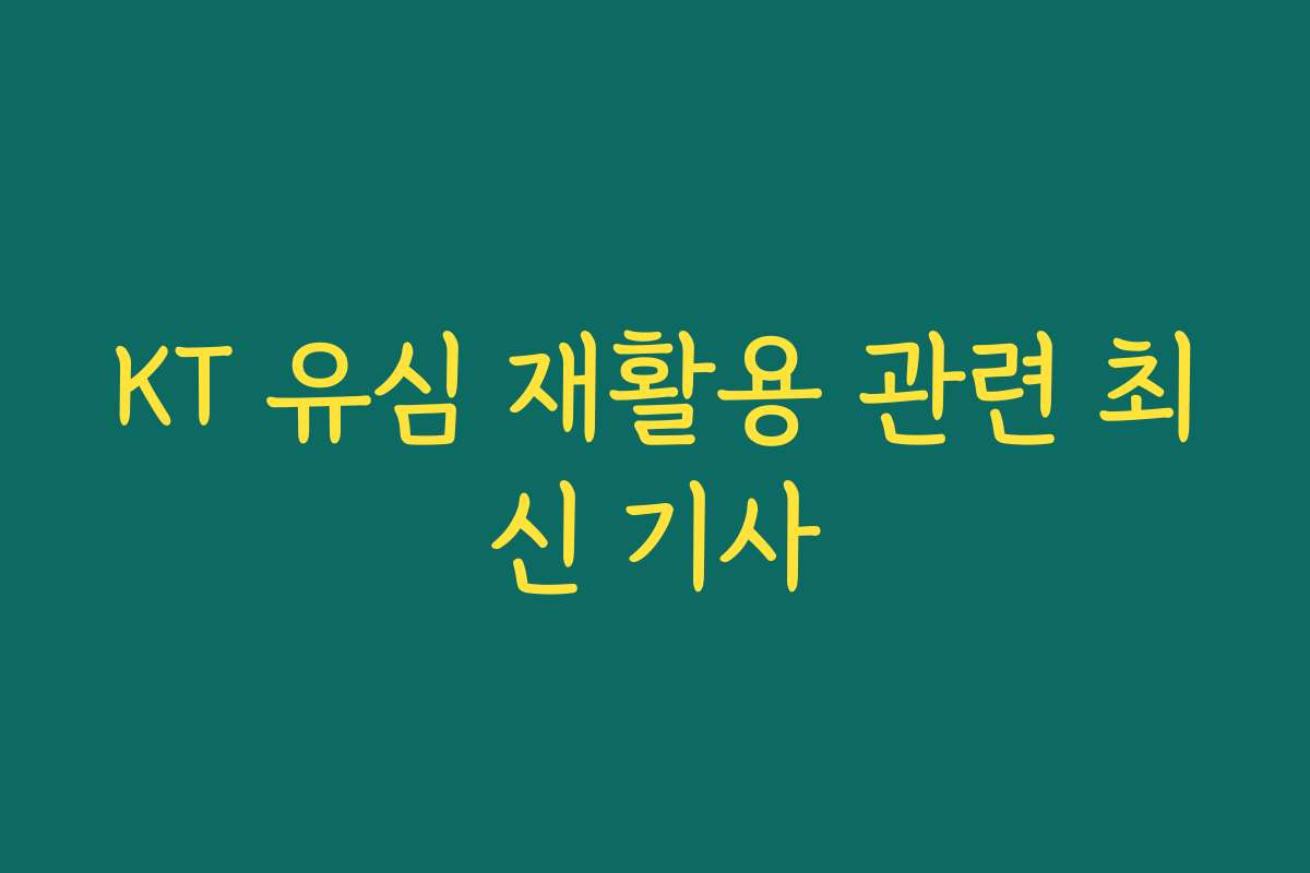 KT 유심 재활용 관련 최신 기사