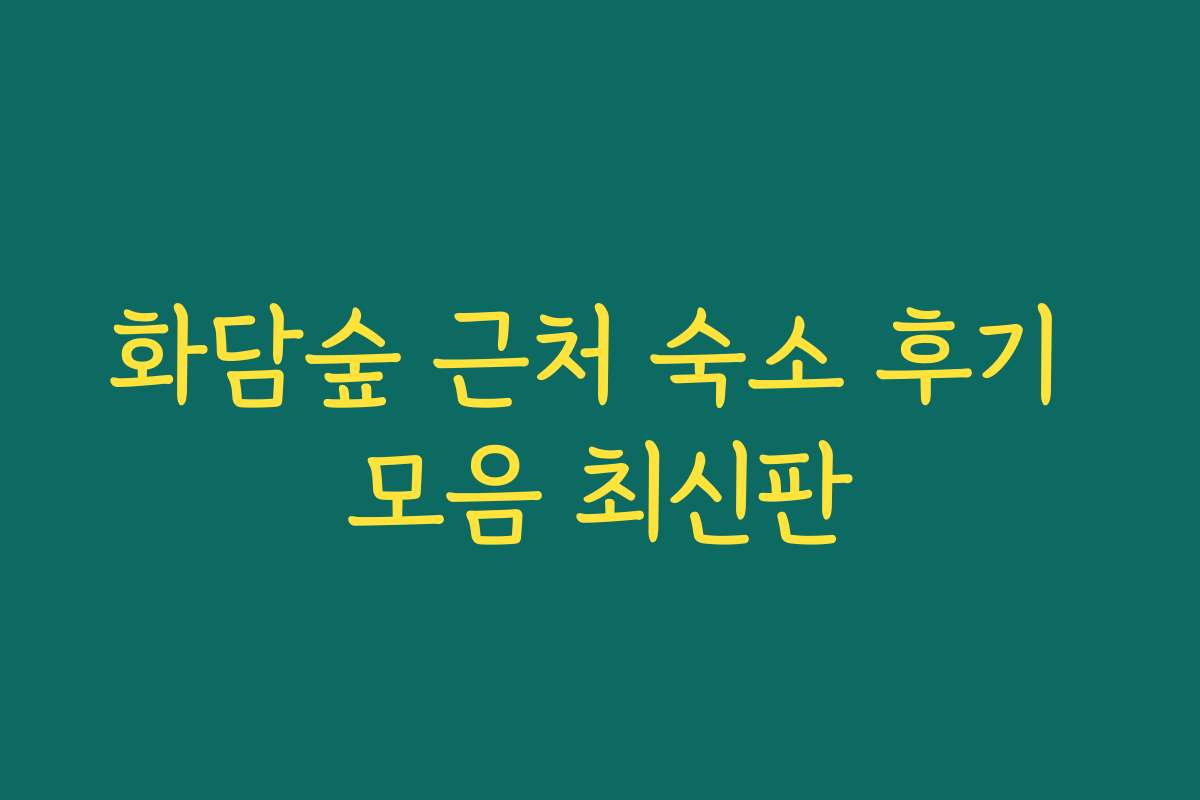 화담숲 근처 숙소 후기 모음 최신판