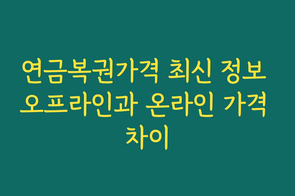 연금복권가격 최신 정보 오프라인과 온라인 가격 차이