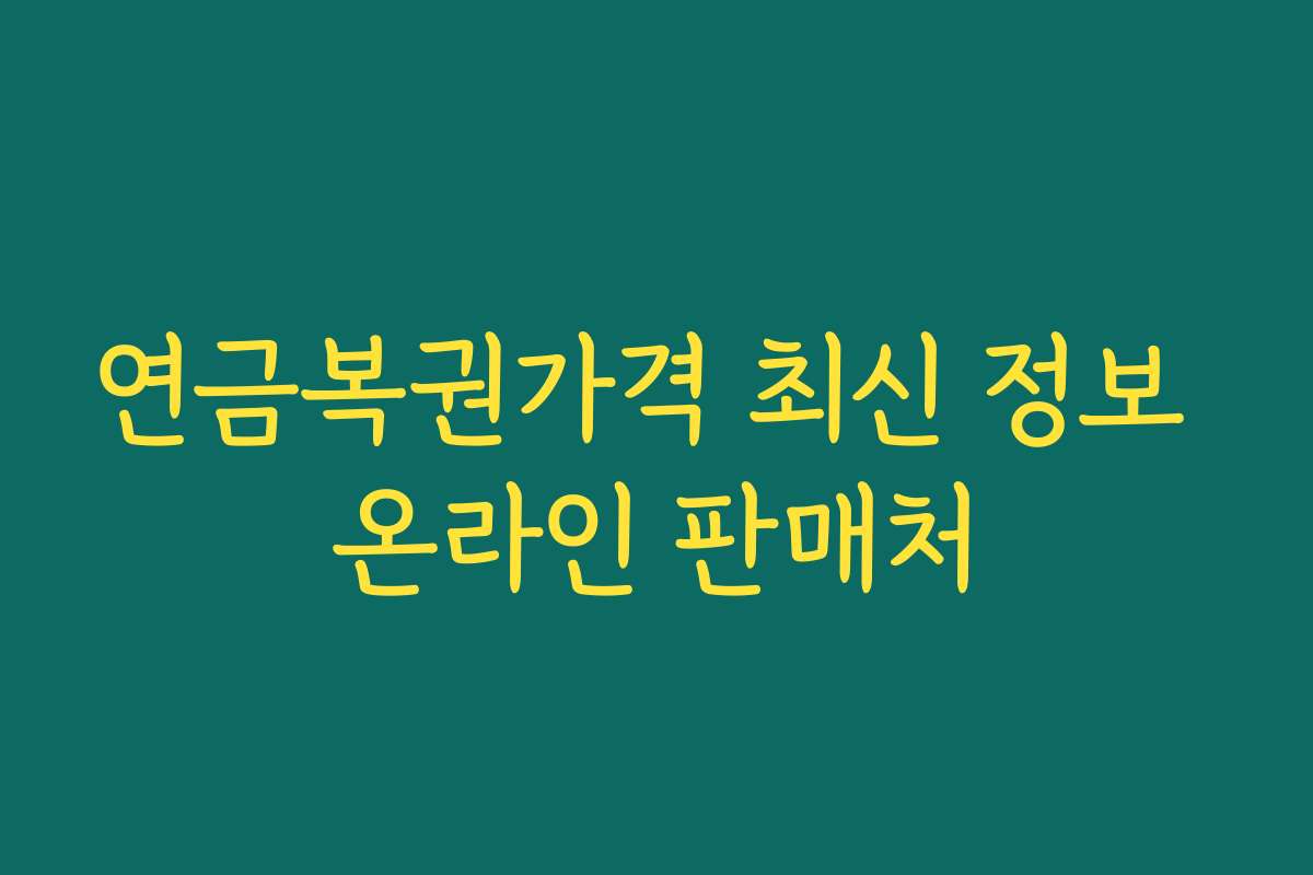 연금복권가격 최신 정보 온라인 판매처