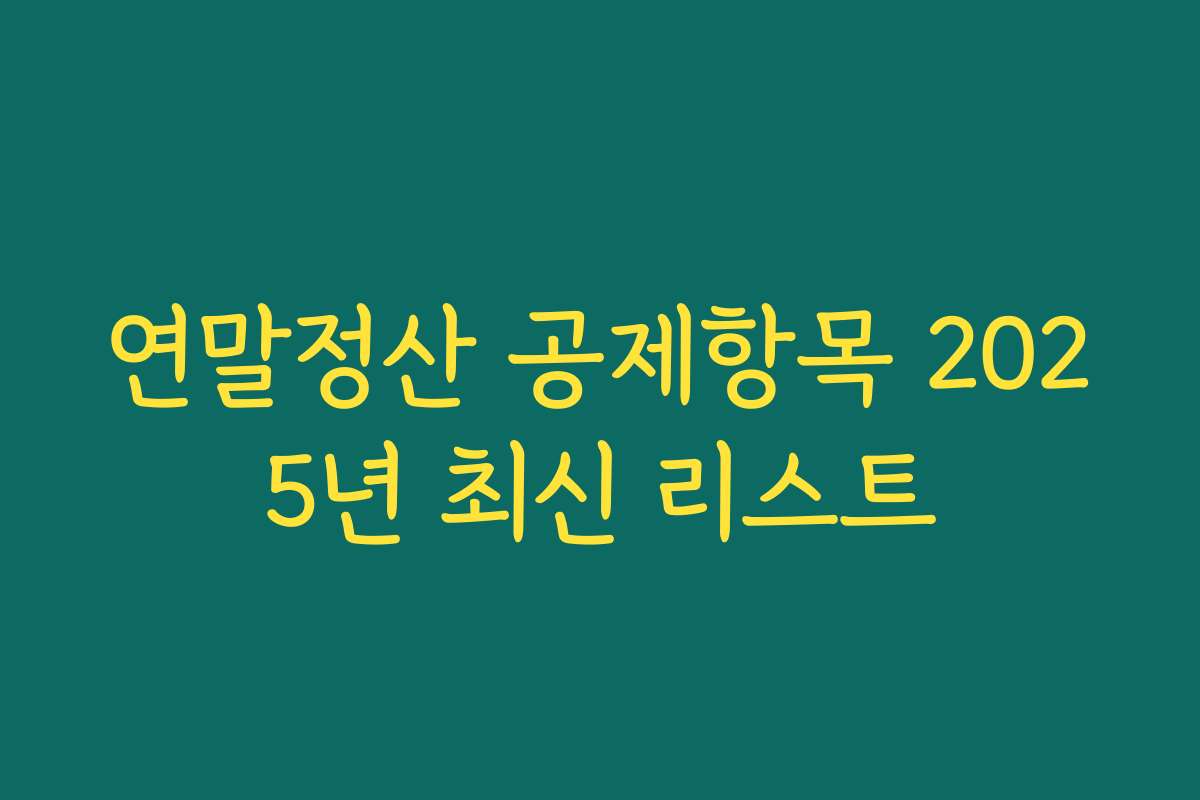 연말정산 공제항목 2025년 최신 리스트