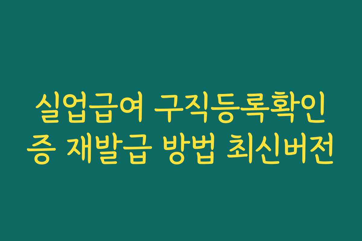 실업급여 구직등록확인증 재발급 방법 최신버전