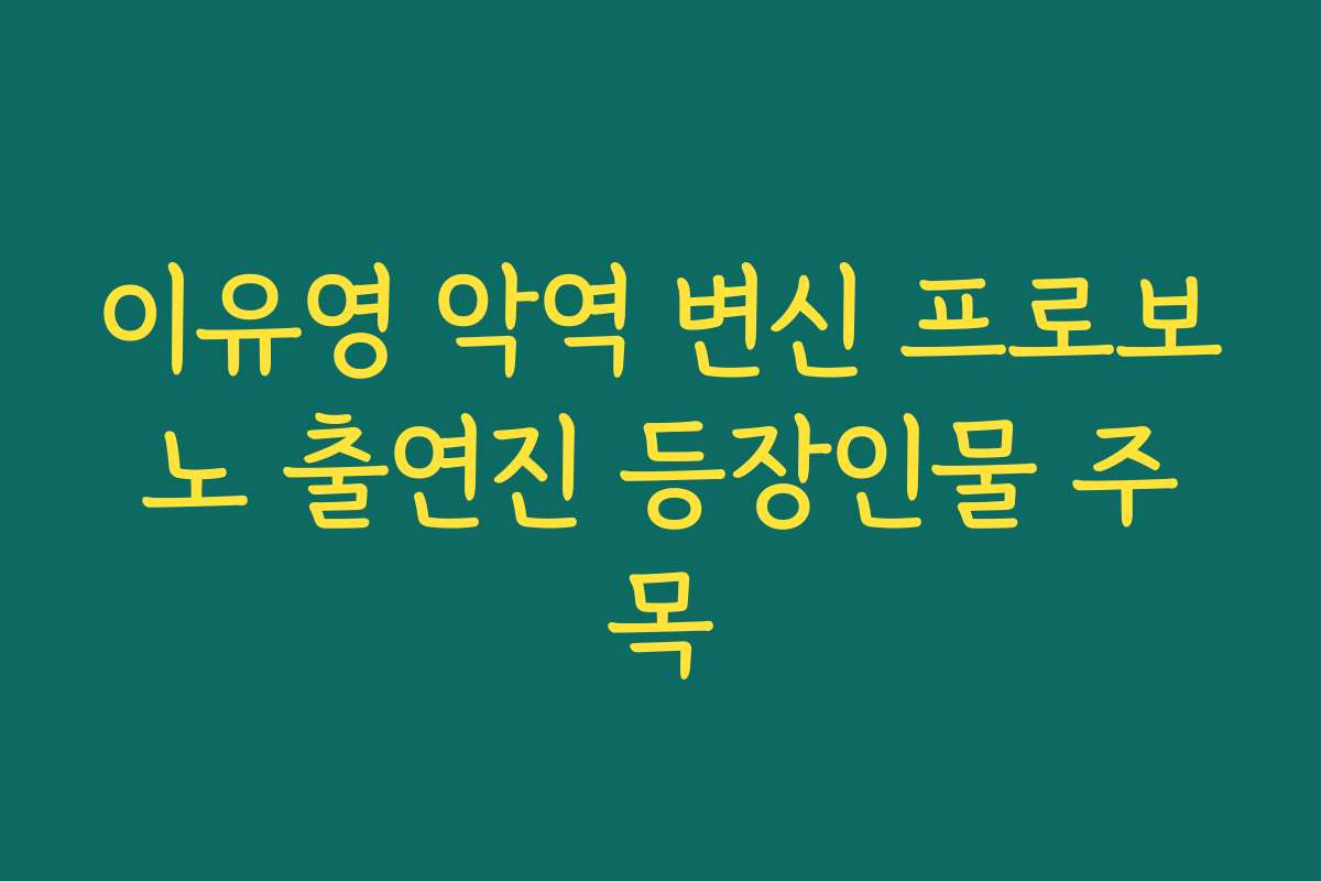 이유영 악역 변신 프로보노 출연진 등장인물 주목