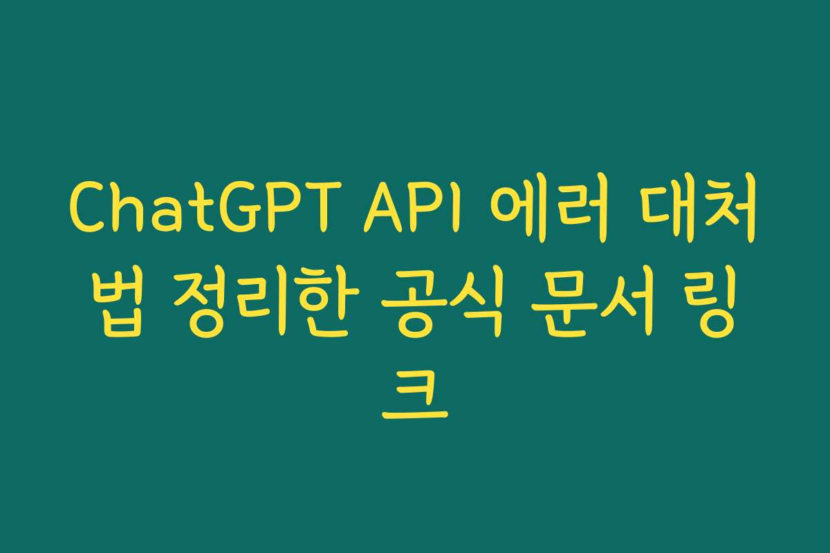 ChatGPT API 에러 대처법 정리한 공식 문서 링크