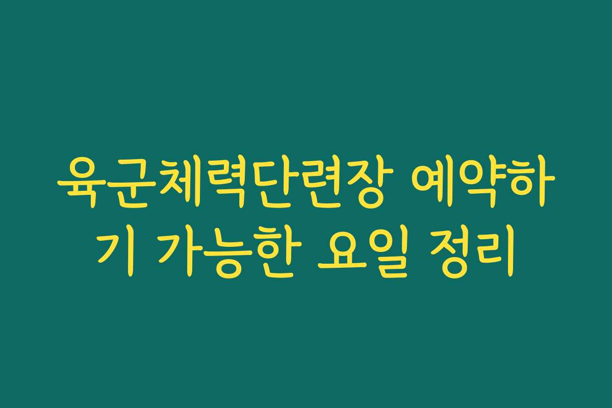 육군체력단련장 예약하기 가능한 요일 정리