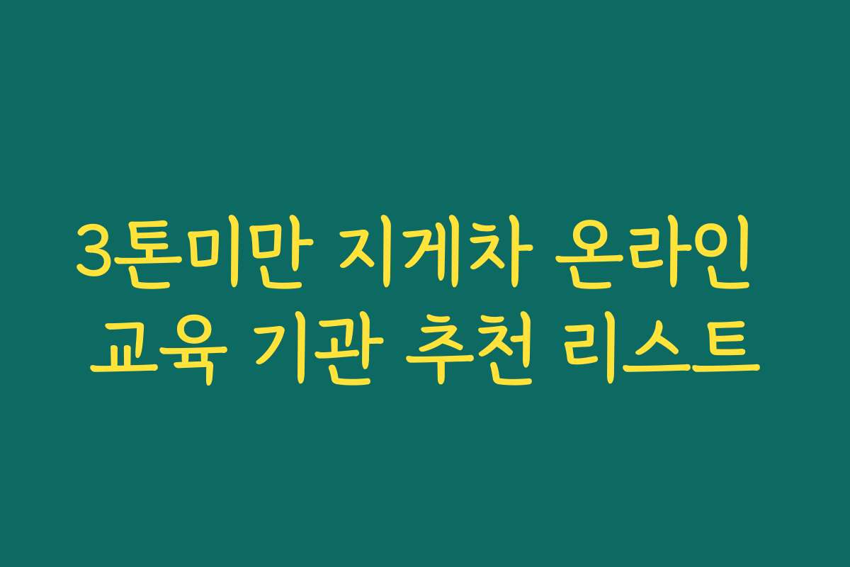 3톤미만 지게차 온라인 교육 기관 추천 리스트
