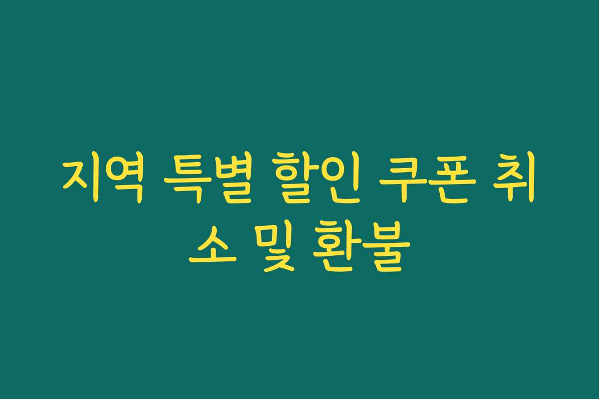 지역 특별 할인 쿠폰 취소 및 환불