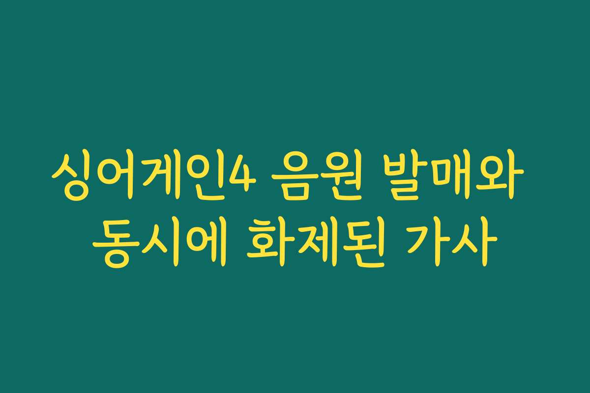싱어게인4 음원 발매와 동시에 화제된 가사