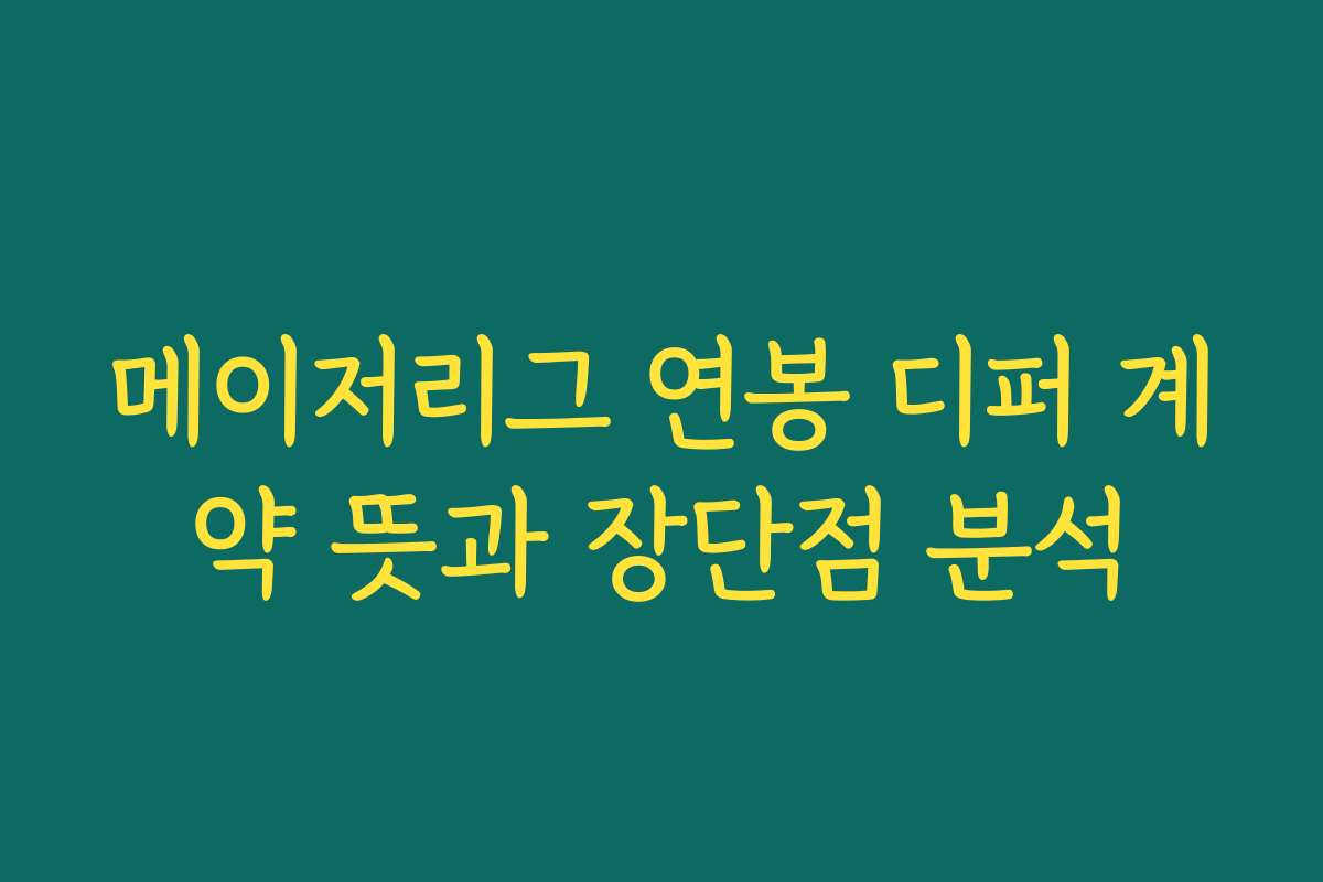 메이저리그 연봉 디퍼 계약 뜻과 장단점 분석