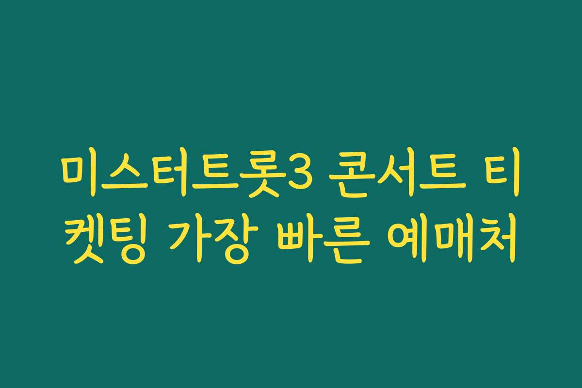 미스터트롯3 콘서트 티켓팅 가장 빠른 예매처