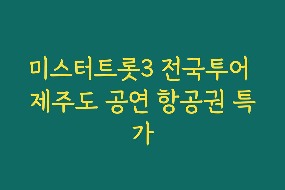 미스터트롯3 전국투어 제주도 공연 항공권 특가