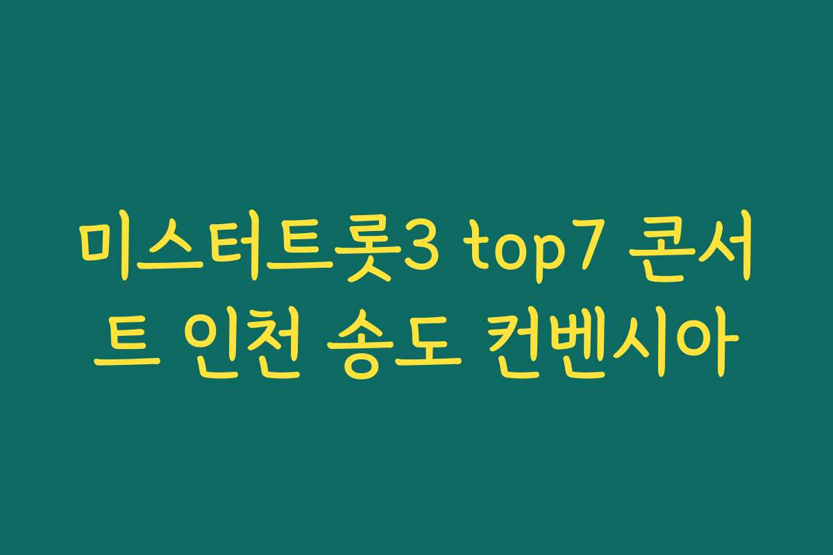 미스터트롯3 top7 콘서트 인천 송도 컨벤시아