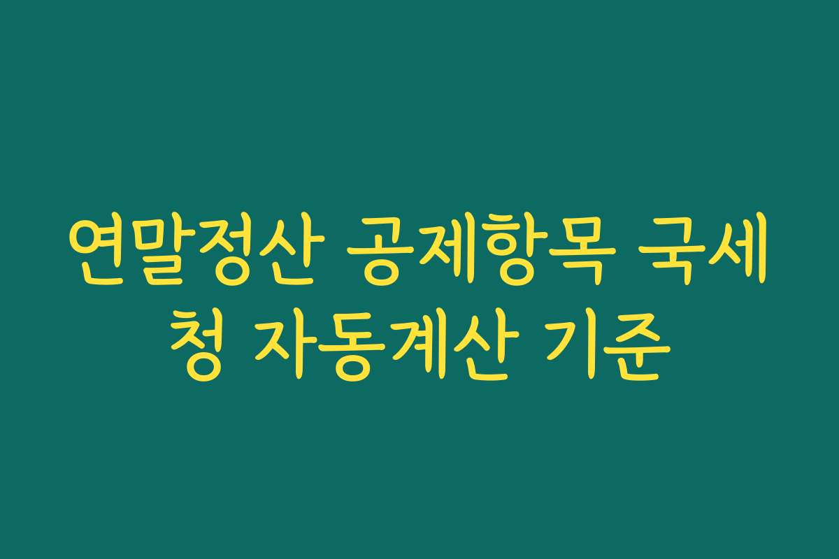 연말정산 공제항목 국세청 자동계산 기준