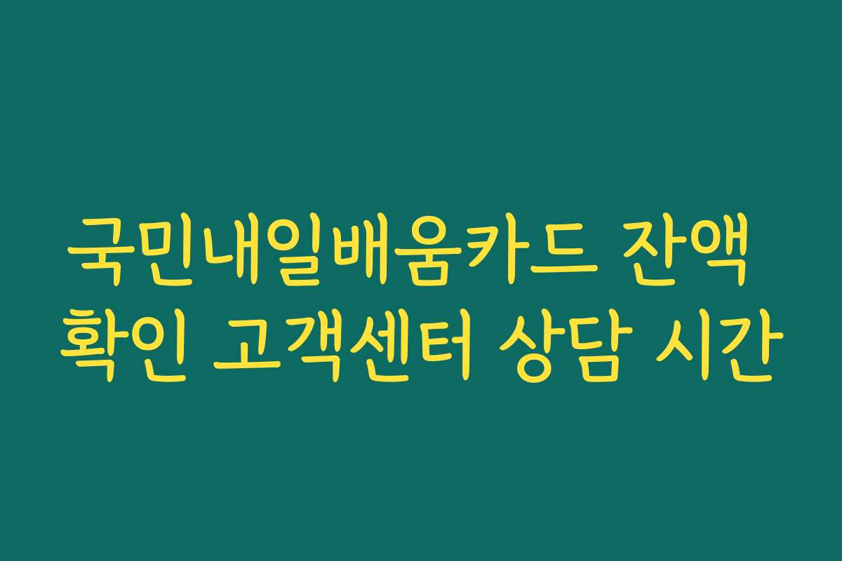 국민내일배움카드 잔액 확인 고객센터 상담 시간