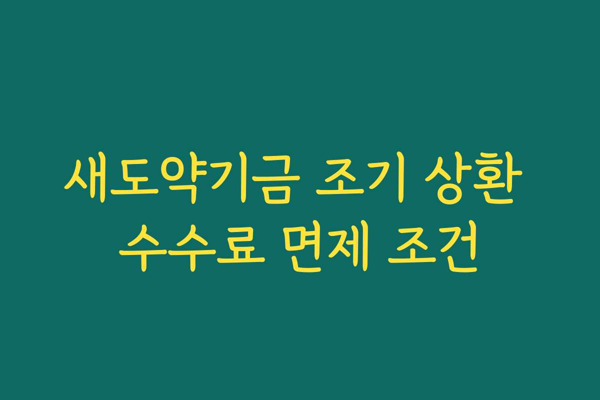 새도약기금 조기 상환 수수료 면제 조건