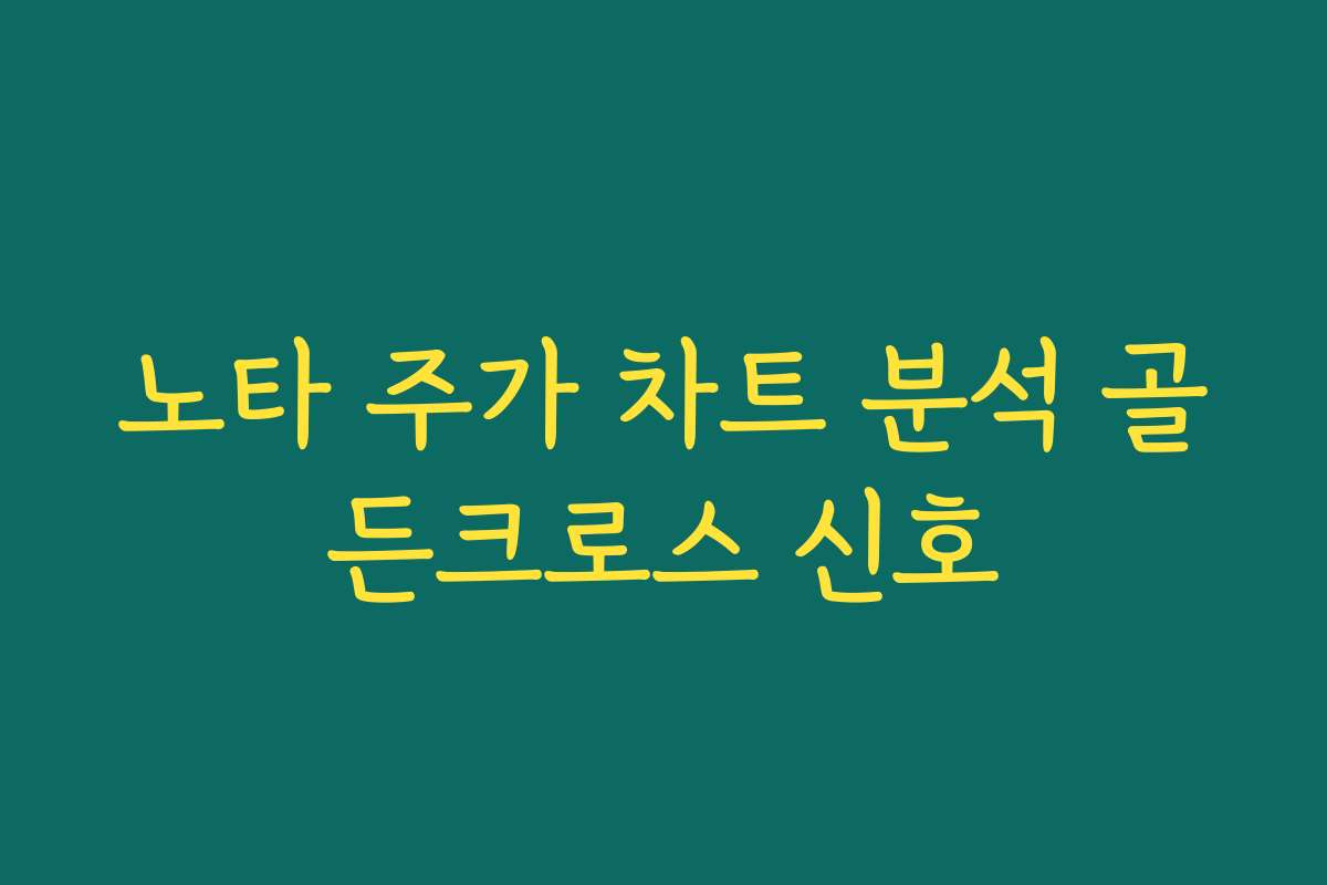 노타 주가 차트 분석 골든크로스 신호