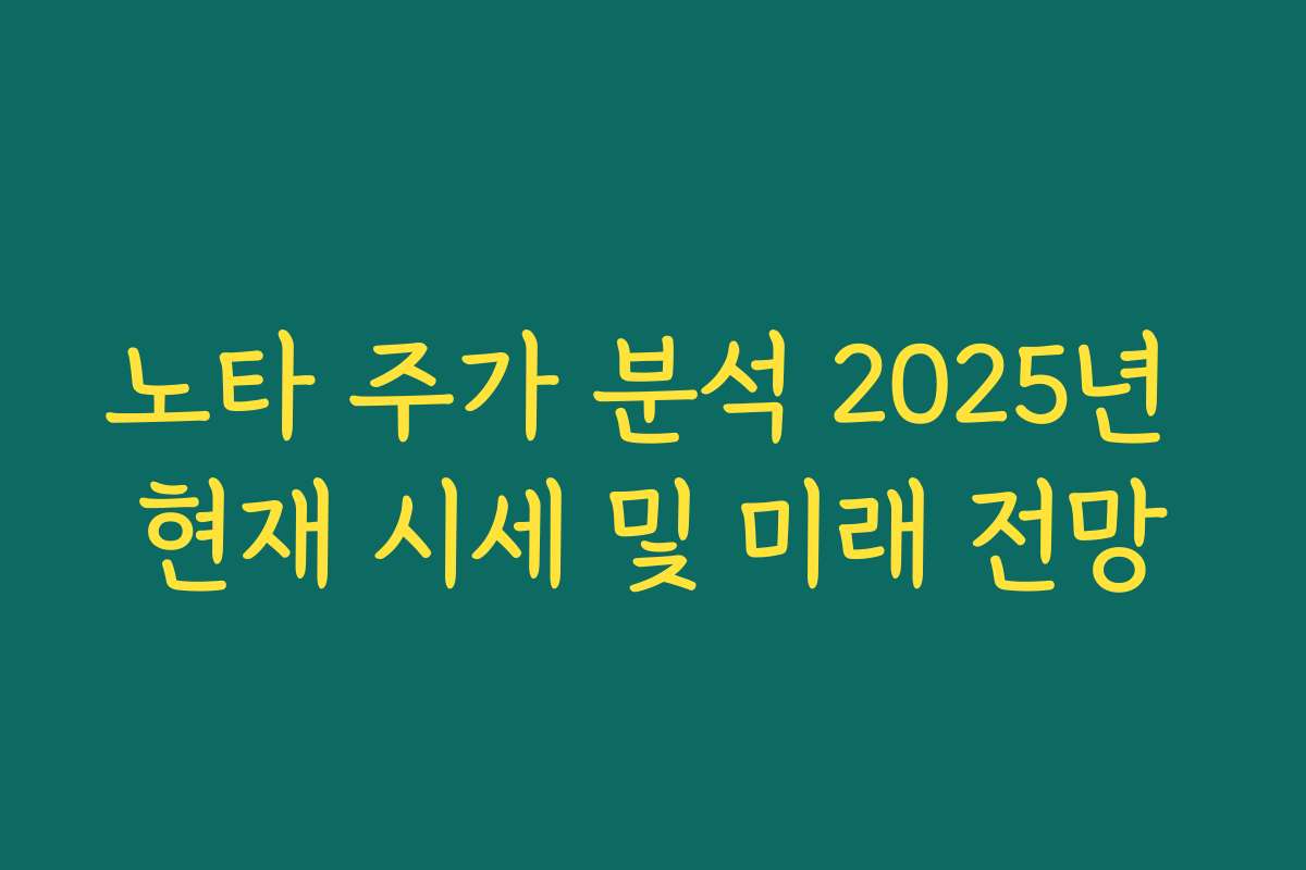 노타 주가 분석 2025년 현재 시세 및 미래 전망