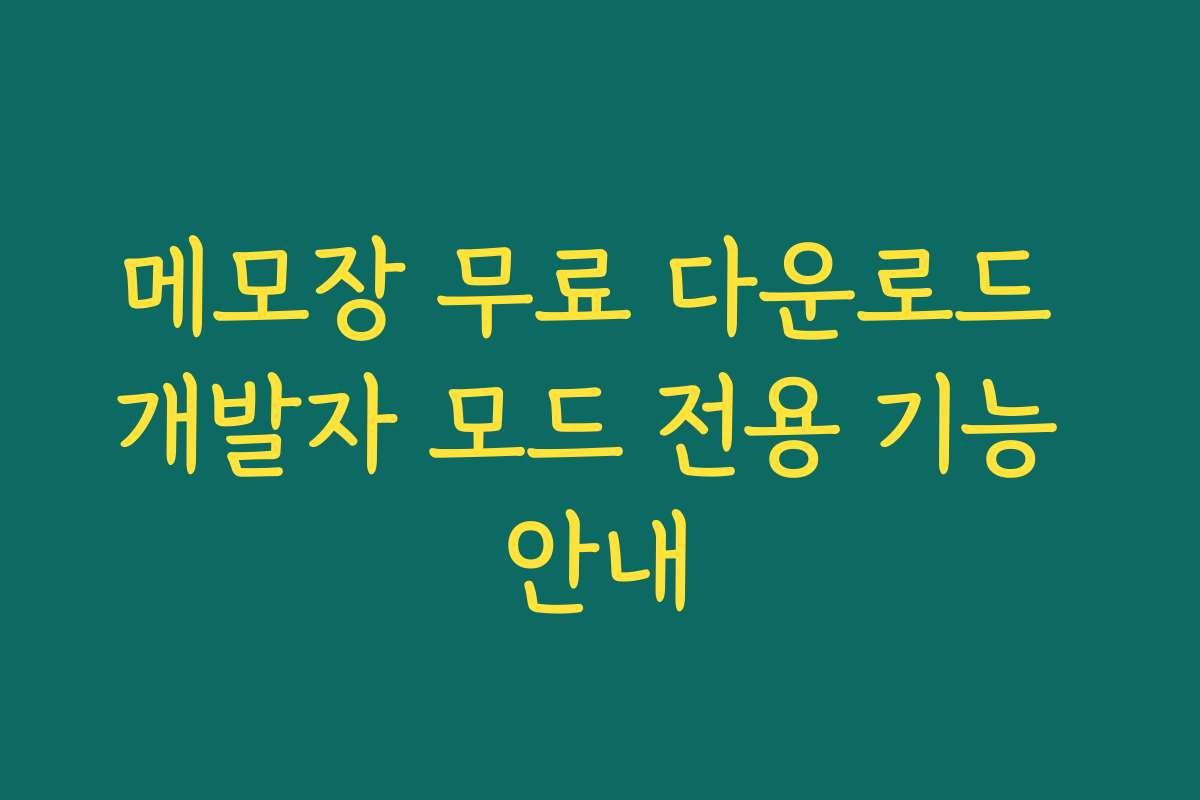 메모장 무료 다운로드 개발자 모드 전용 기능 안내