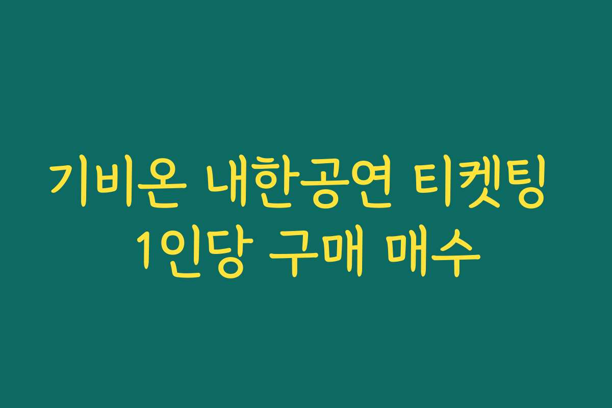 기비온 내한공연 티켓팅 1인당 구매 매수