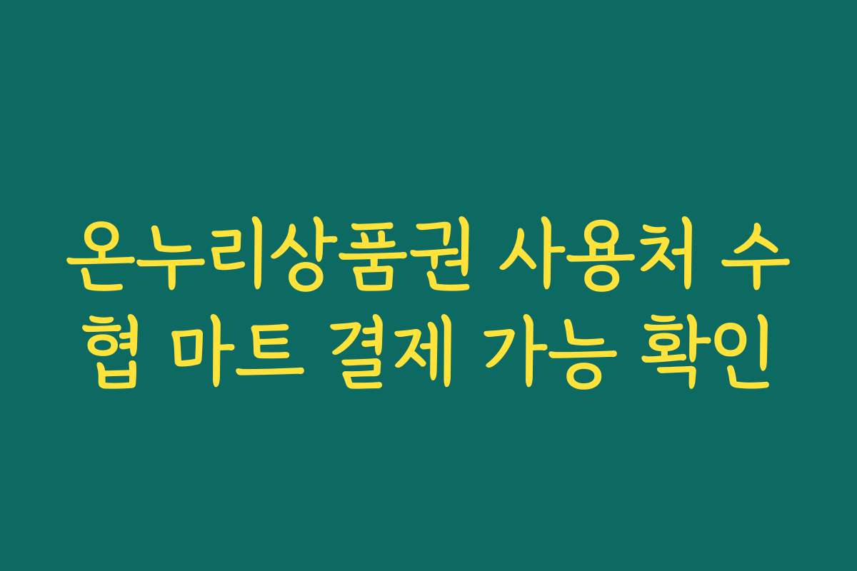 온누리상품권 사용처 수협 마트 결제 가능 확인