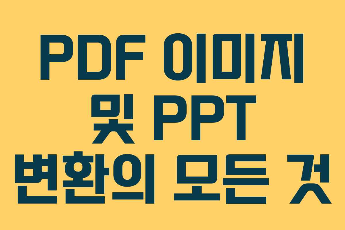 PDF 이미지 및 PPT 변환의 모든 것