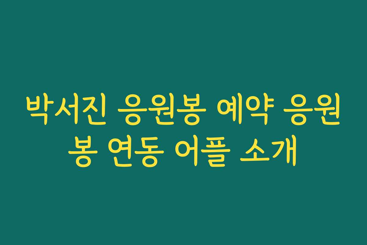 박서진 응원봉 예약 응원봉 연동 어플 소개