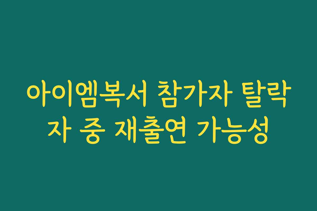 아이엠복서 참가자 탈락자 중 재출연 가능성