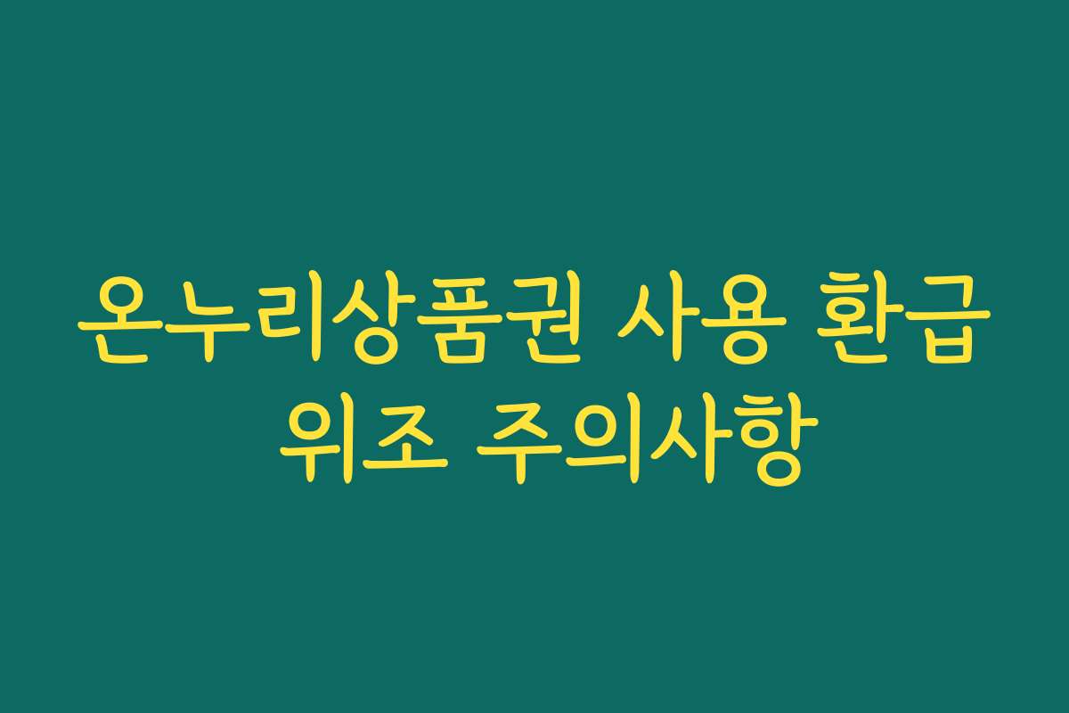 온누리상품권 사용 환급 위조 주의사항