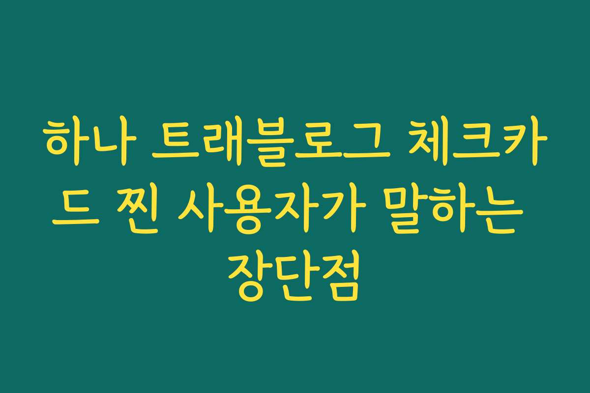 하나 트래블로그 체크카드 찐 사용자가 말하는 장단점