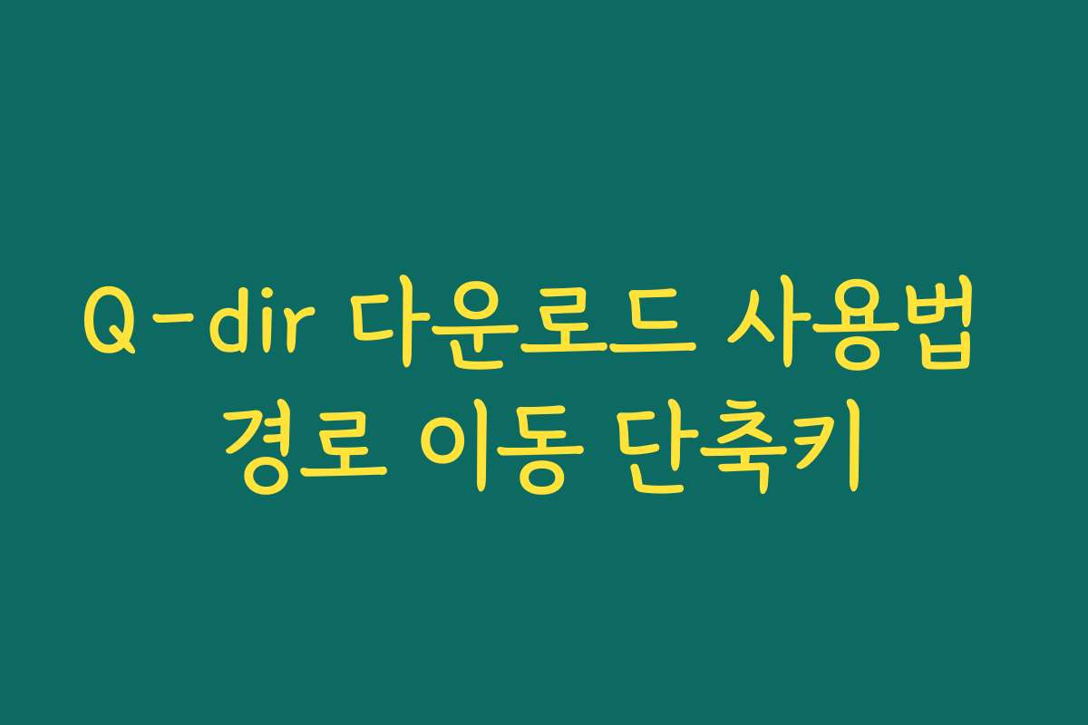 Q-dir 다운로드 사용법 경로 이동 단축키