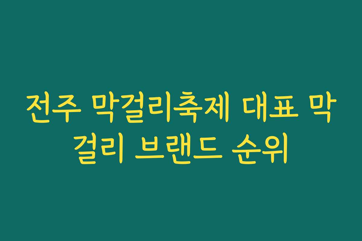 전주 막걸리축제 대표 막걸리 브랜드 순위
