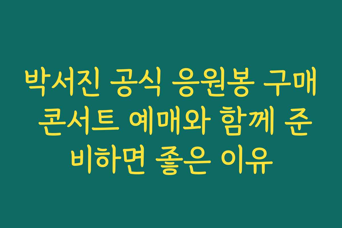 박서진 공식 응원봉 구매 콘서트 예매와 함께 준비하면 좋은 이유