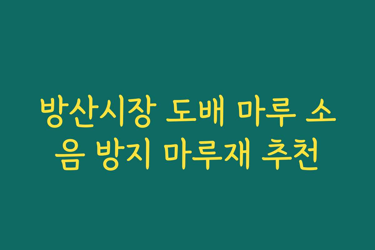 방산시장 도배 마루 소음 방지 마루재 추천