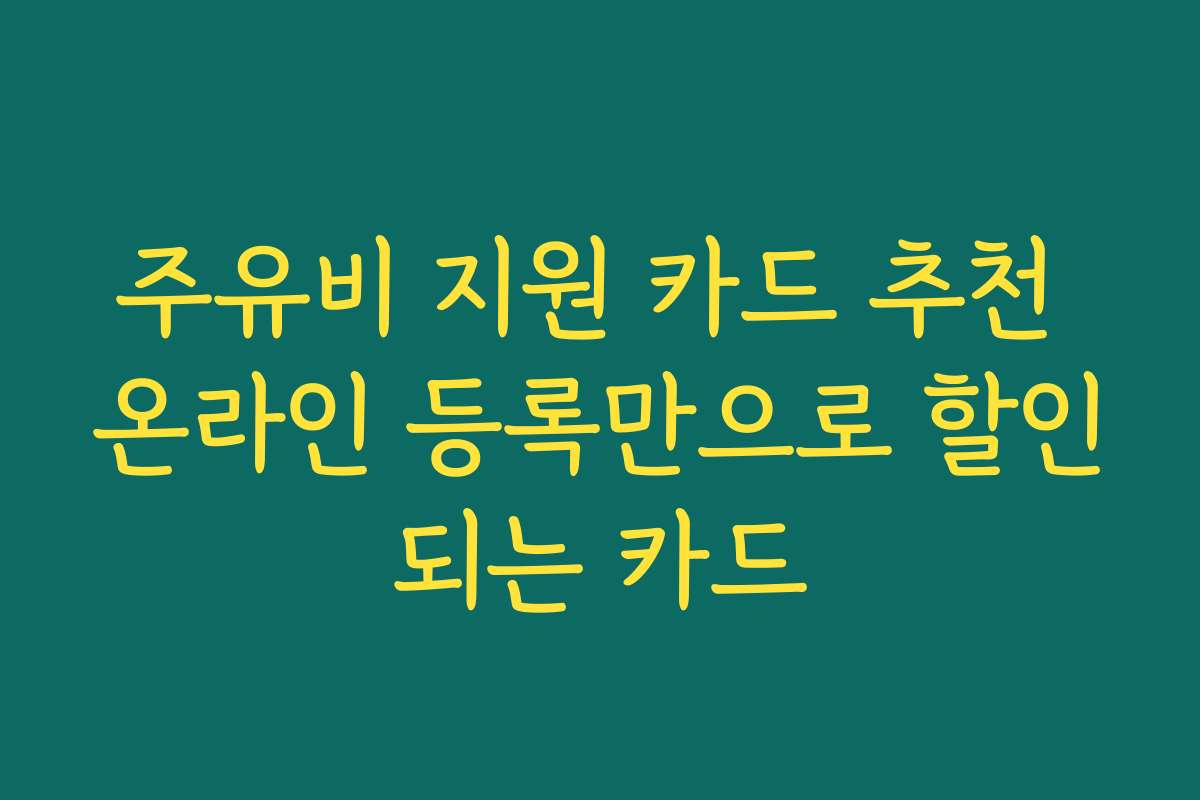 주유비 지원 카드 추천 온라인 등록만으로 할인되는 카드