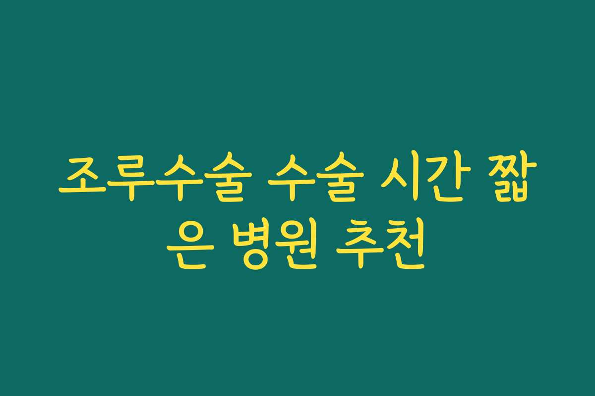 조루수술 수술 시간 짧은 병원 추천