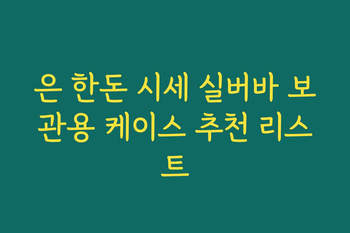 은 한돈 시세 실버바 보관용 케이스 추천 리스트