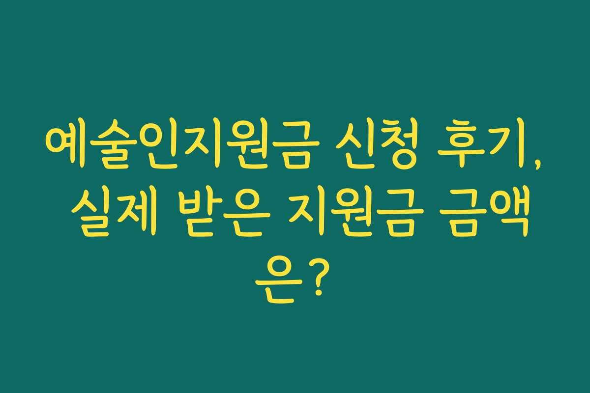 예술인지원금 신청 후기, 실제 받은 지원금 금액은?