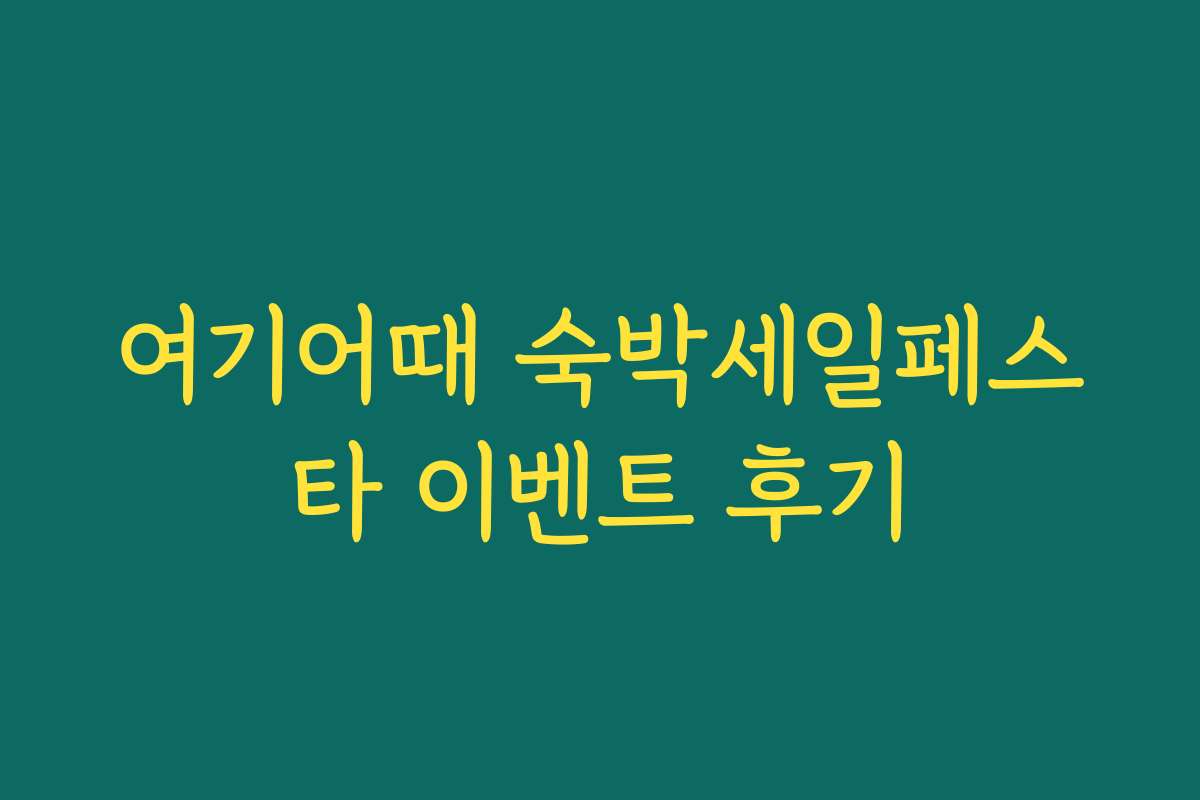 여기어때 숙박세일페스타 이벤트 후기